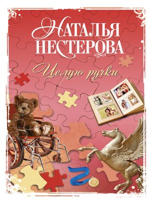 cover image of Целую ручки